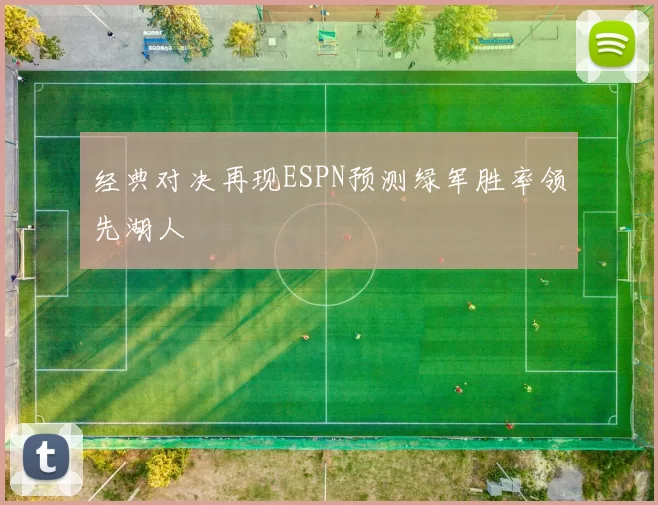 经典对决再现ESPN预测绿军胜率领先湖人