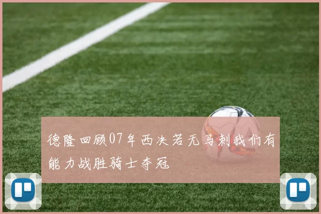 德隆回顾07年西决若无马刺我们有能力战胜骑士夺冠