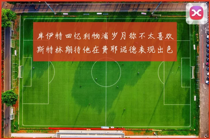 库伊特回忆利物浦岁月称不太喜欢斯特林期待他在费耶诺德表现出色