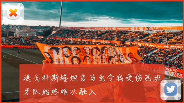 迭戈科斯塔坦言马竞令我受伤西班牙队始终难以融入