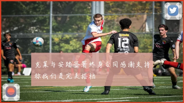 克莱与安踏签署终身合同感谢支持称我们是完美搭档