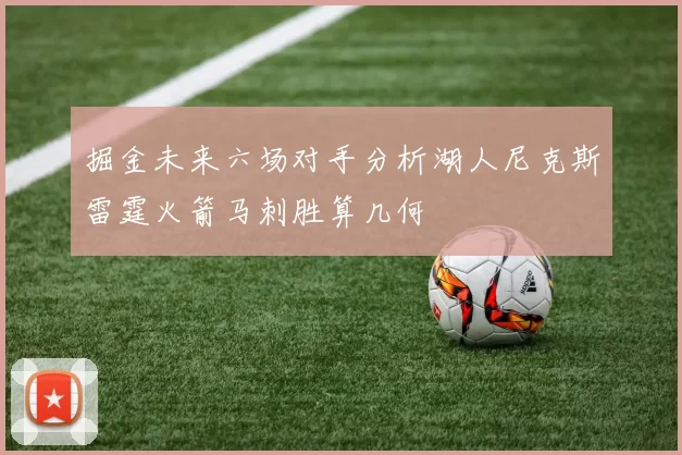 掘金未来六场对手分析湖人尼克斯雷霆火箭马刺胜算几何