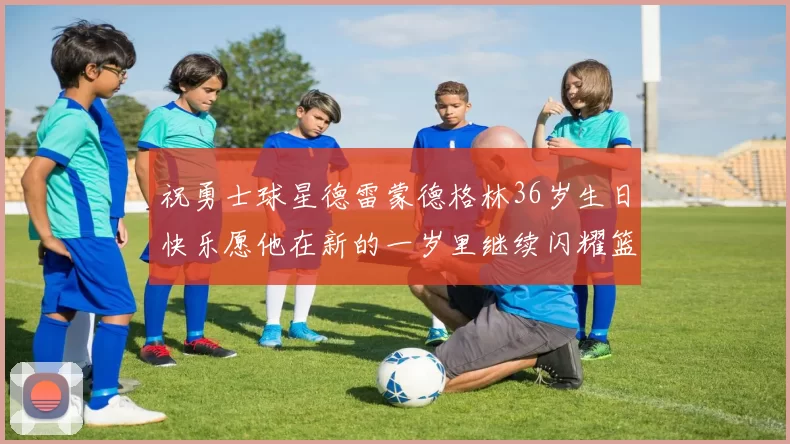 祝勇士球星德雷蒙德格林36岁生日快乐愿他在新的一岁里继续闪耀篮球场