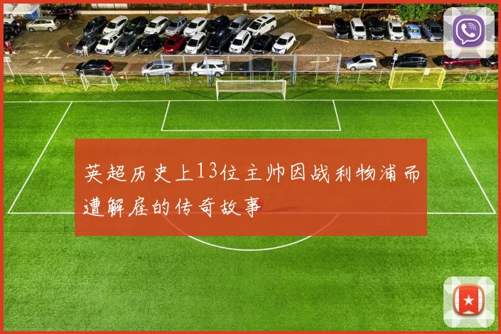 英超历史上13位主帅因战利物浦而遭解雇的传奇故事