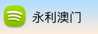 永利澳门 Logo